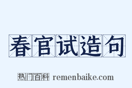春官试造句是什么意思的图片